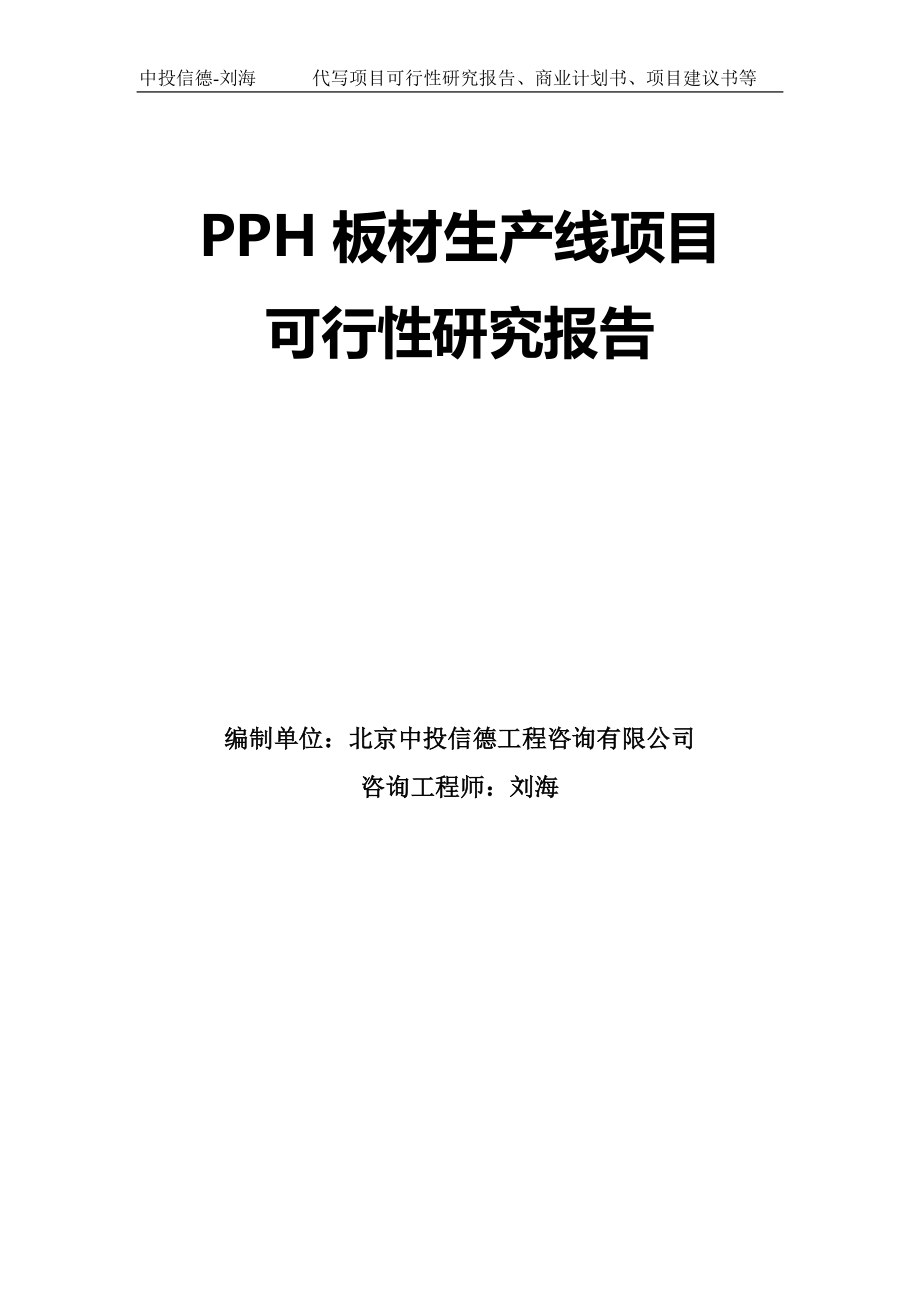 PPH板材生产线项目可行性研究报告模板-拿地立项_第1页