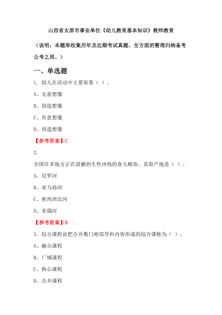 山西省太原市事業(yè)單位《幼兒教育基本知識》教師教育_第1頁