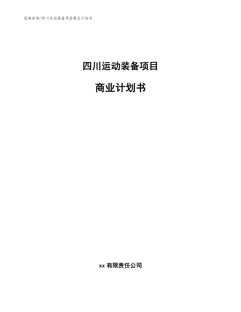 四川运动装备项目商业计划书（范文）_第1页