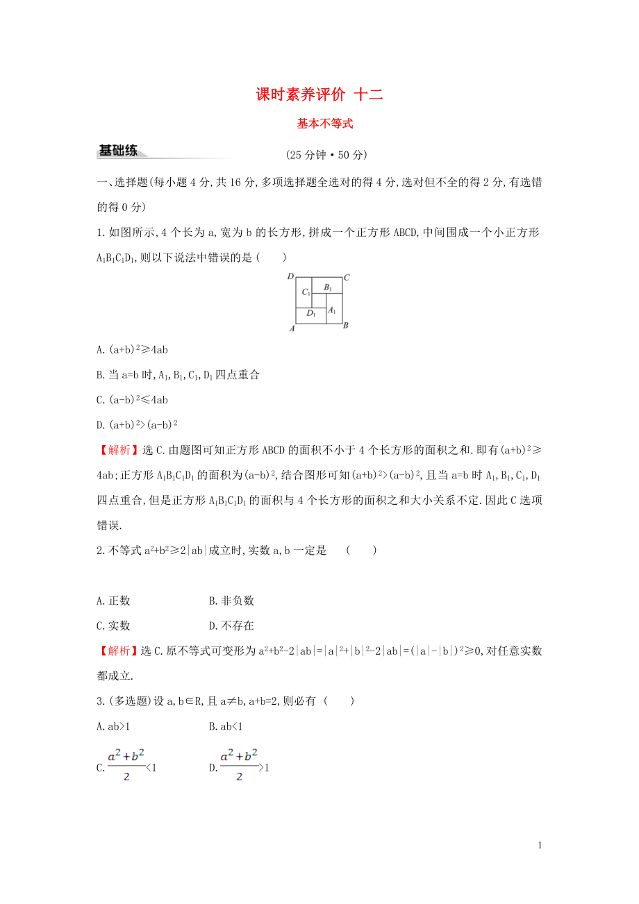 2019-2020學(xué)年新教材高中數(shù)學(xué) 課時素養(yǎng)評價十二 基本不等式 新人教A版必修第一冊_第1頁