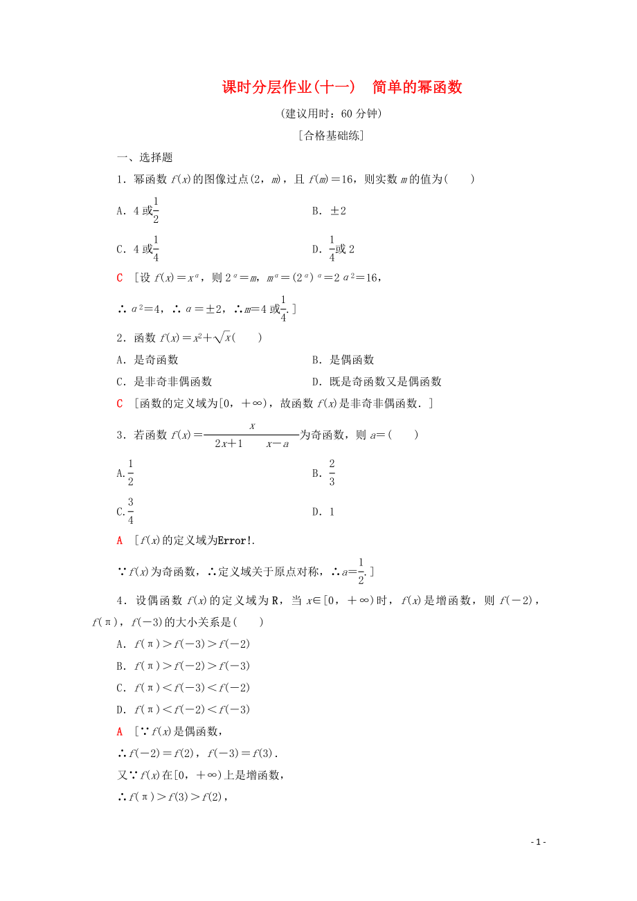 2019-2020學(xué)年高中數(shù)學(xué) 課時作業(yè)11 簡單的冪函數(shù) 北師大版必修1_第1頁