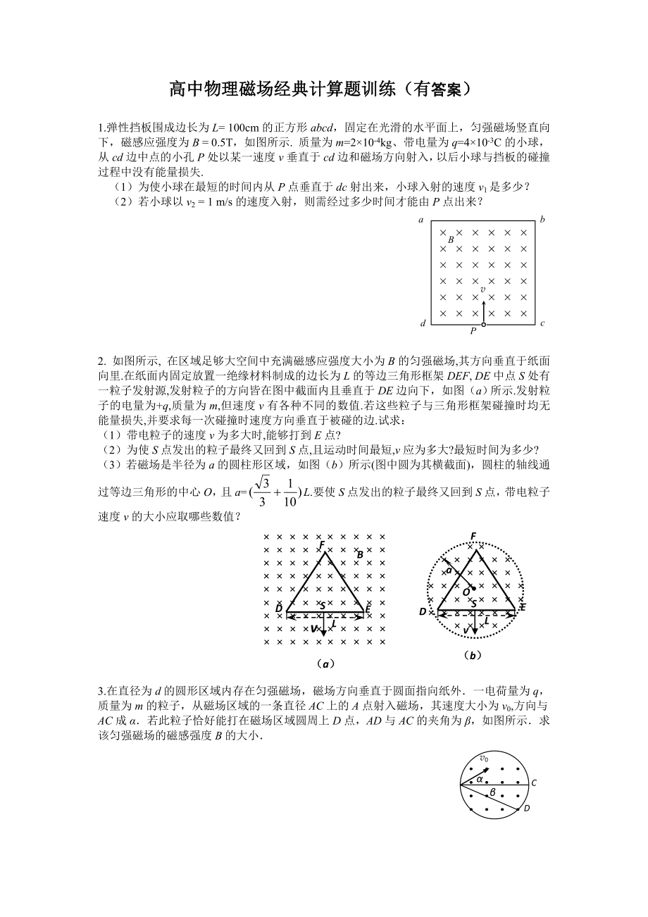 高中物理磁场经典计算题训练(有答案)_第1页