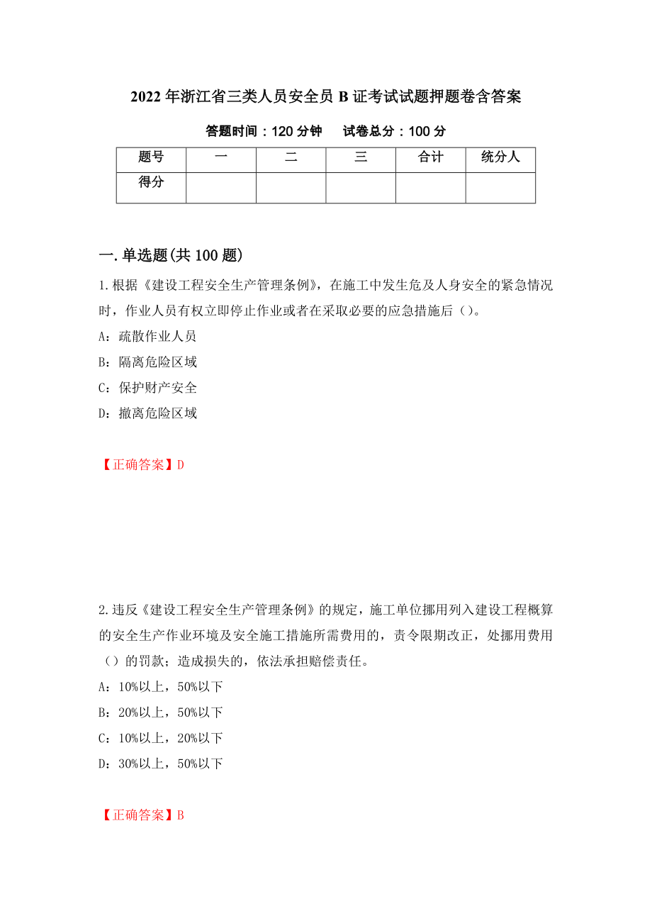 2022年浙江省三类人员安全员B证考试试题押题卷含答案(60）_第1页