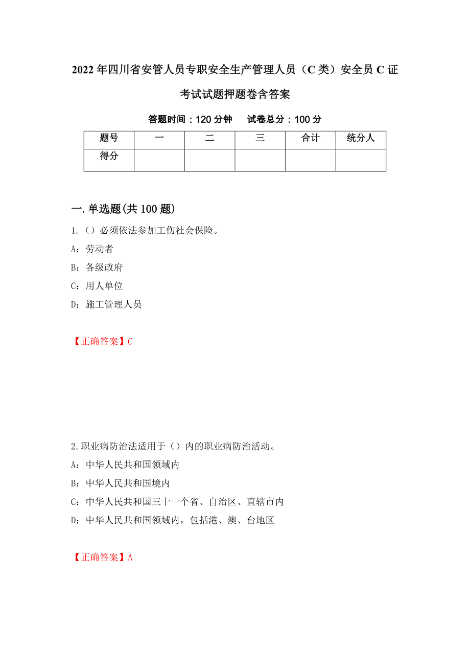 2022年四川省安管人员专职安全生产管理人员（C类）安全员C证考试试题押题卷含答案(第85套）_第1页