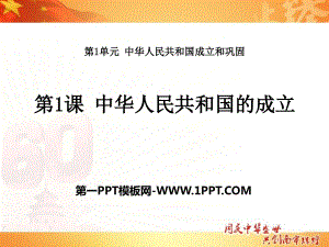 《中華人民共和國的成立》中華人民共和國成立和鞏固PPT課件