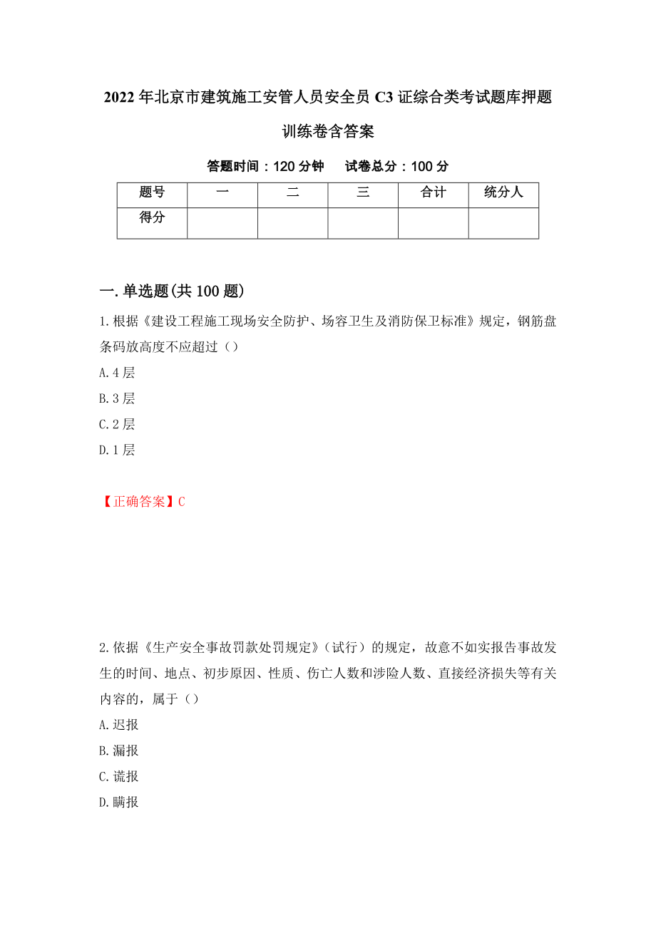 2022年北京市建筑施工安管人员安全员C3证综合类考试题库押题训练卷含答案（63）_第1页