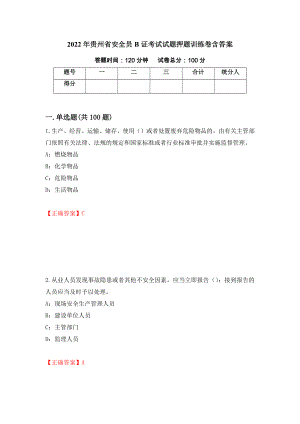 2022年贵州省安全员B证考试试题押题训练卷含答案「44」