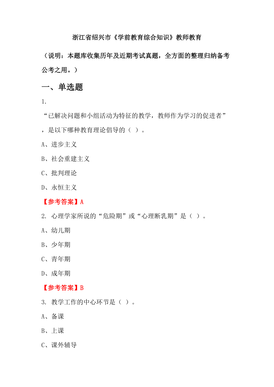 浙江省绍兴市《学前教育综合知识》教师教育_第1页