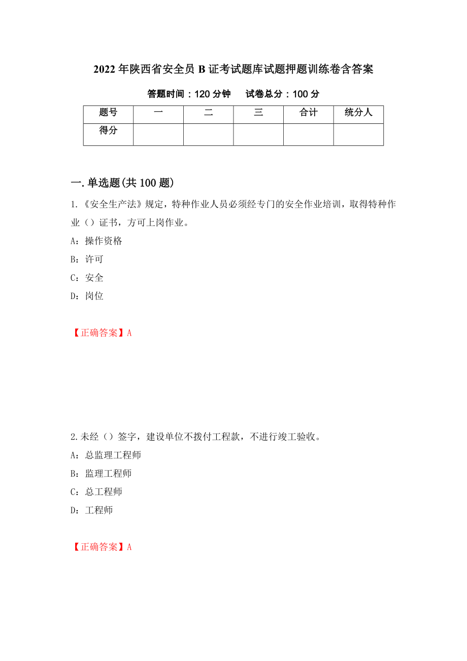 2022年陕西省安全员B证考试题库试题押题训练卷含答案（第24期）_第1页