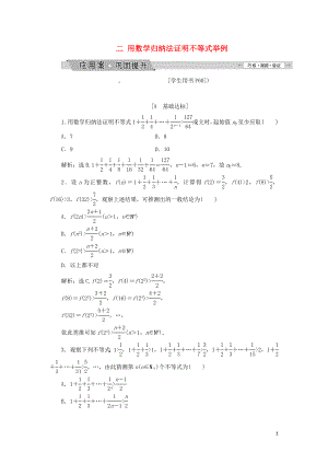 2018-2019學(xué)年高中數(shù)學(xué) 第四講 用數(shù)學(xué)歸納法證明不等式 二 用數(shù)學(xué)歸納法證明不等式舉例練習(xí) 新人教A版選修4-5