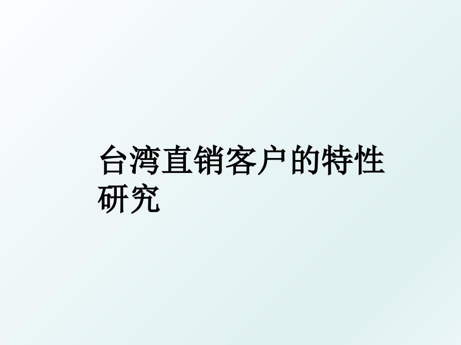 台湾直销客户的特性研究_第1页