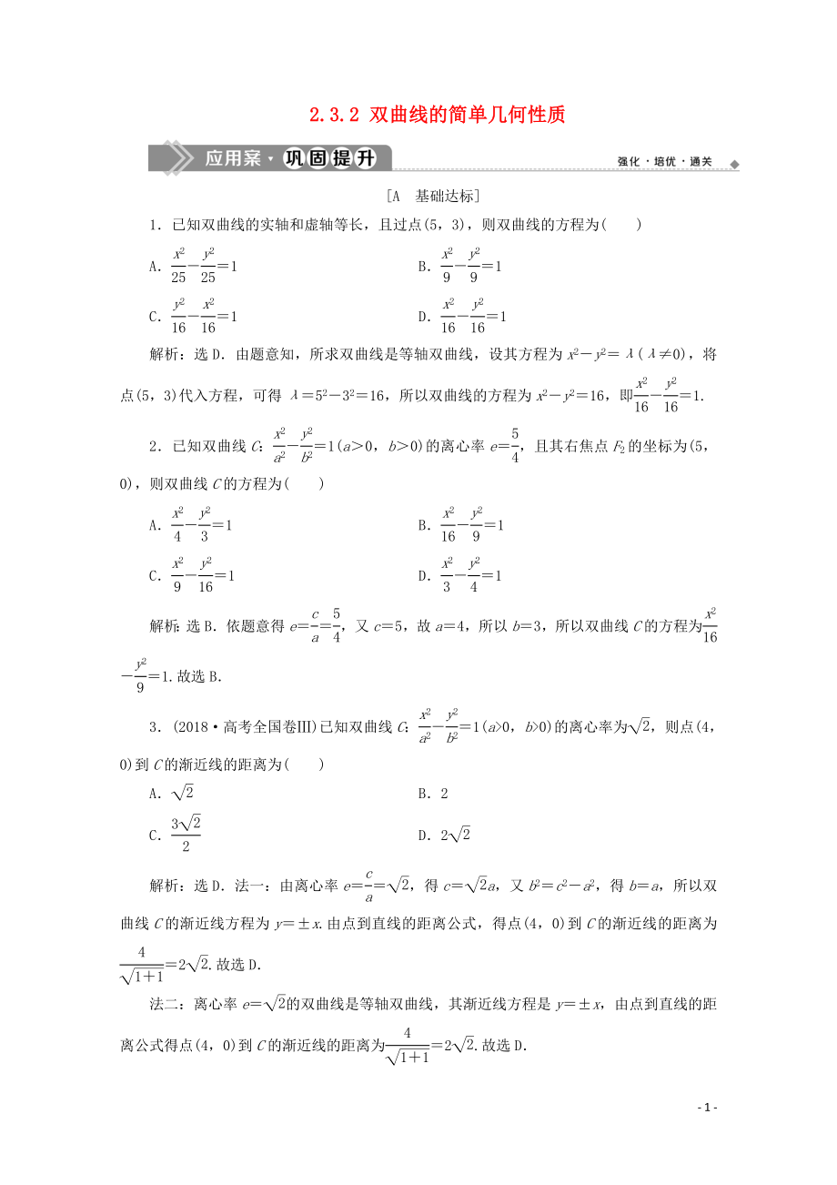 2019-2020学年高中数学 第二章 圆锥曲线与方程 2.3.2 双曲线的简单几何性质练习（含解析）新人教A版选修2-1_第1页