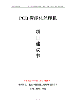 PCB智能化丝印机项目建议书写作模板