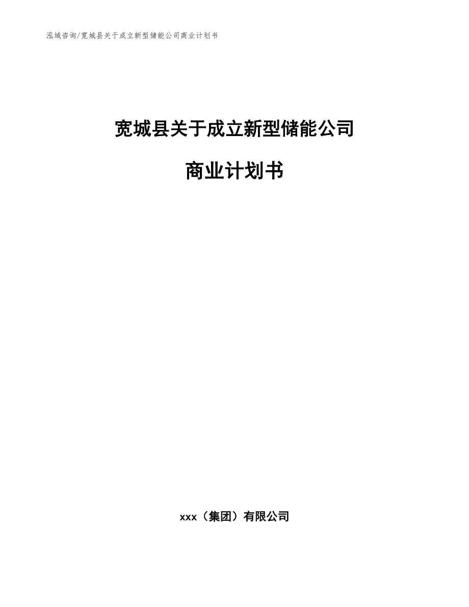 宽城县关于成立新型储能公司商业计划书【模板参考】_第1页