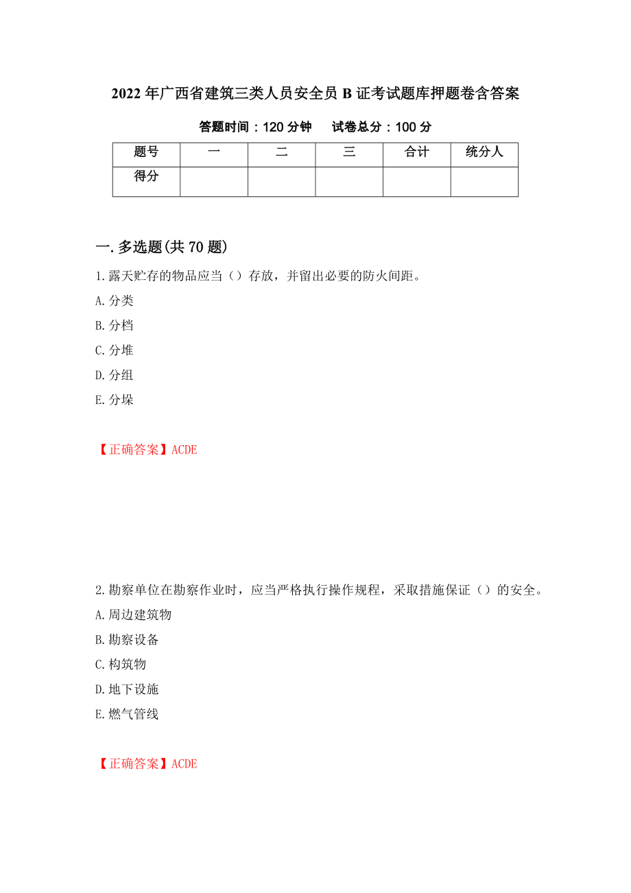 2022年广西省建筑三类人员安全员B证考试题库押题卷含答案（第30卷）_第1页
