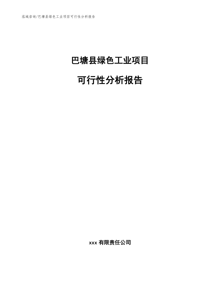 巴塘县绿色工业项目可行性分析报告_第1页