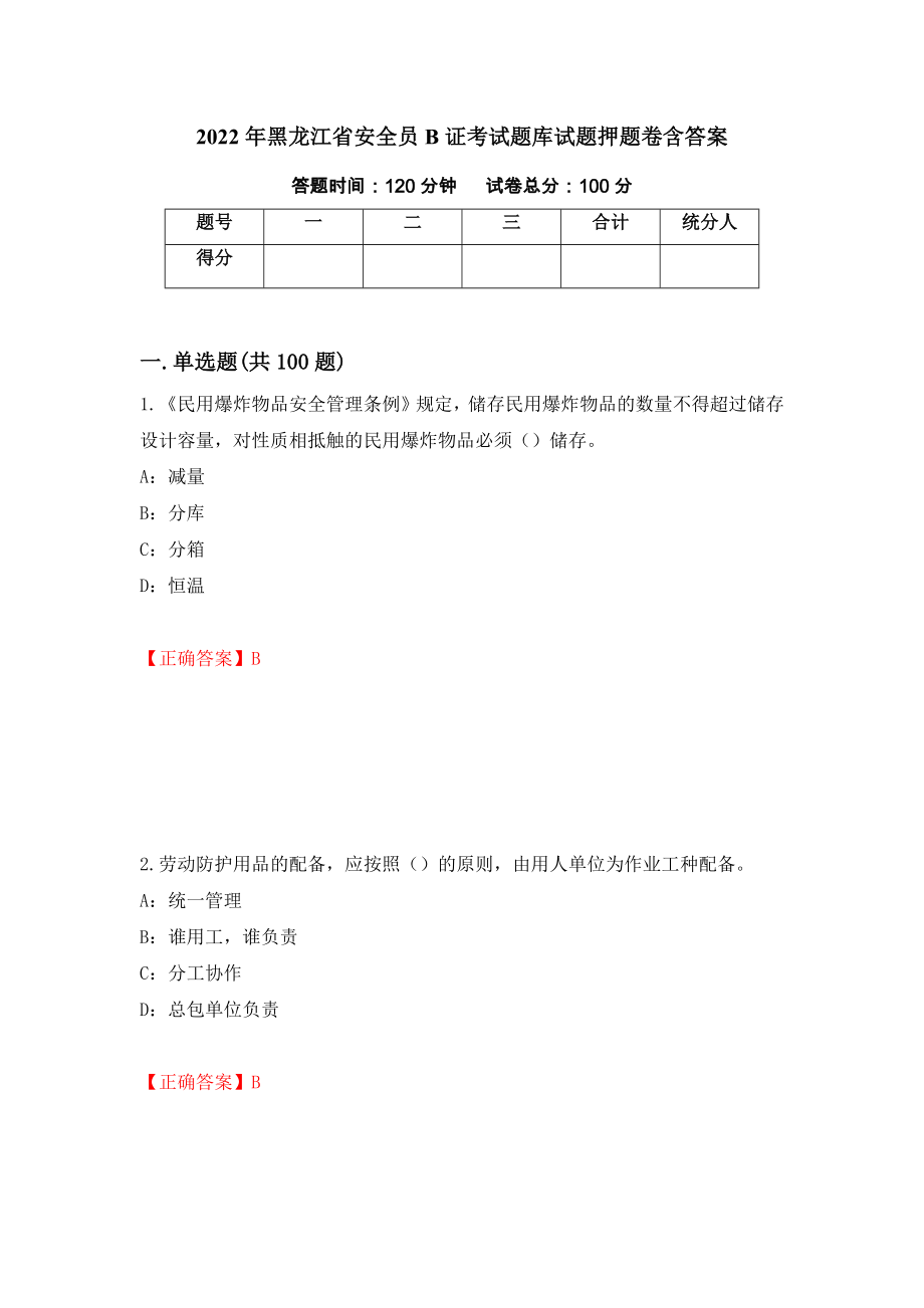 2022年黑龙江省安全员B证考试题库试题押题卷含答案（第47卷）_第1页