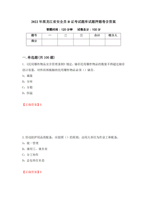 2022年黑龙江省安全员B证考试题库试题押题卷含答案（第47卷）