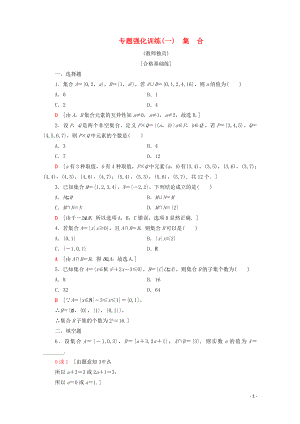 2019-2020學(xué)年高中數(shù)學(xué) 專題強(qiáng)化訓(xùn)練1 集合 北師大版必修1