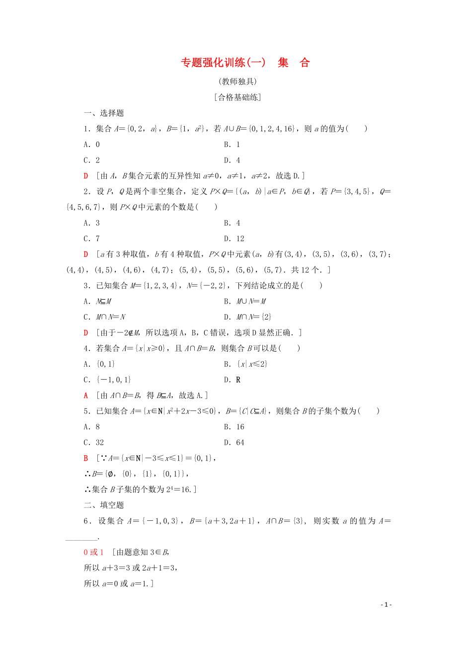 2019-2020學年高中數(shù)學 專題強化訓練1 集合 北師大版必修1_第1頁