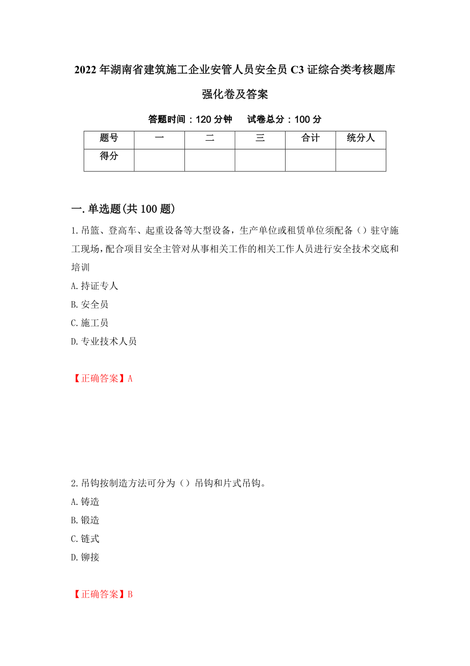 2022年湖南省建筑施工企业安管人员安全员C3证综合类考核题库强化卷及答案（第3版）_第1页