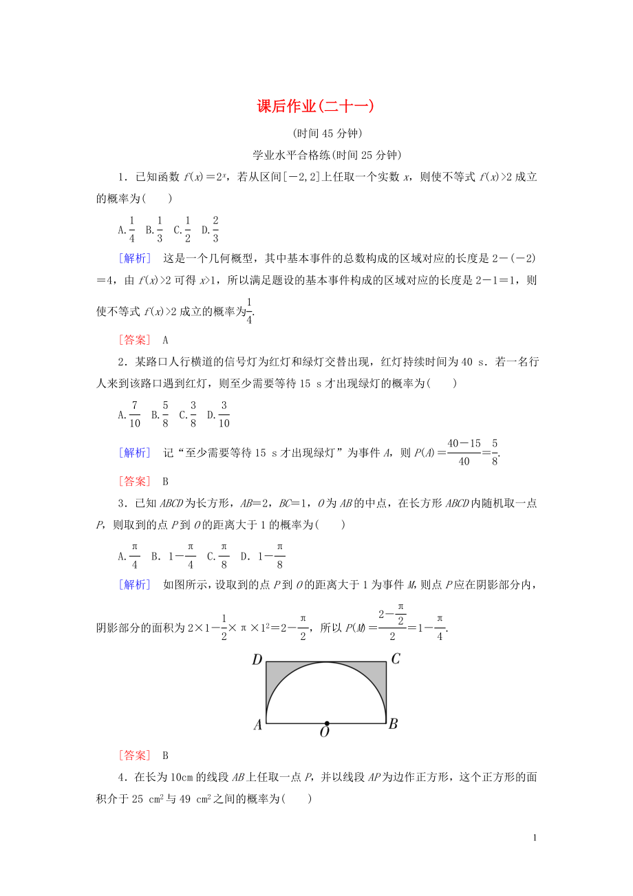 2019-2020學年高中數(shù)學 課后作業(yè)21 幾何概型 新人教A版必修3_第1頁