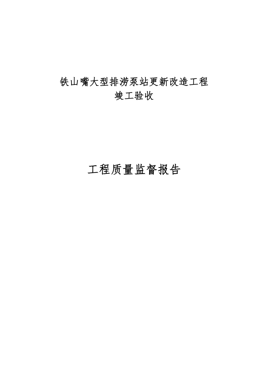 鐵山嘴大型排澇泵站更新改造工程竣工驗收工程質(zhì)量監(jiān)督報告.doc_第1頁