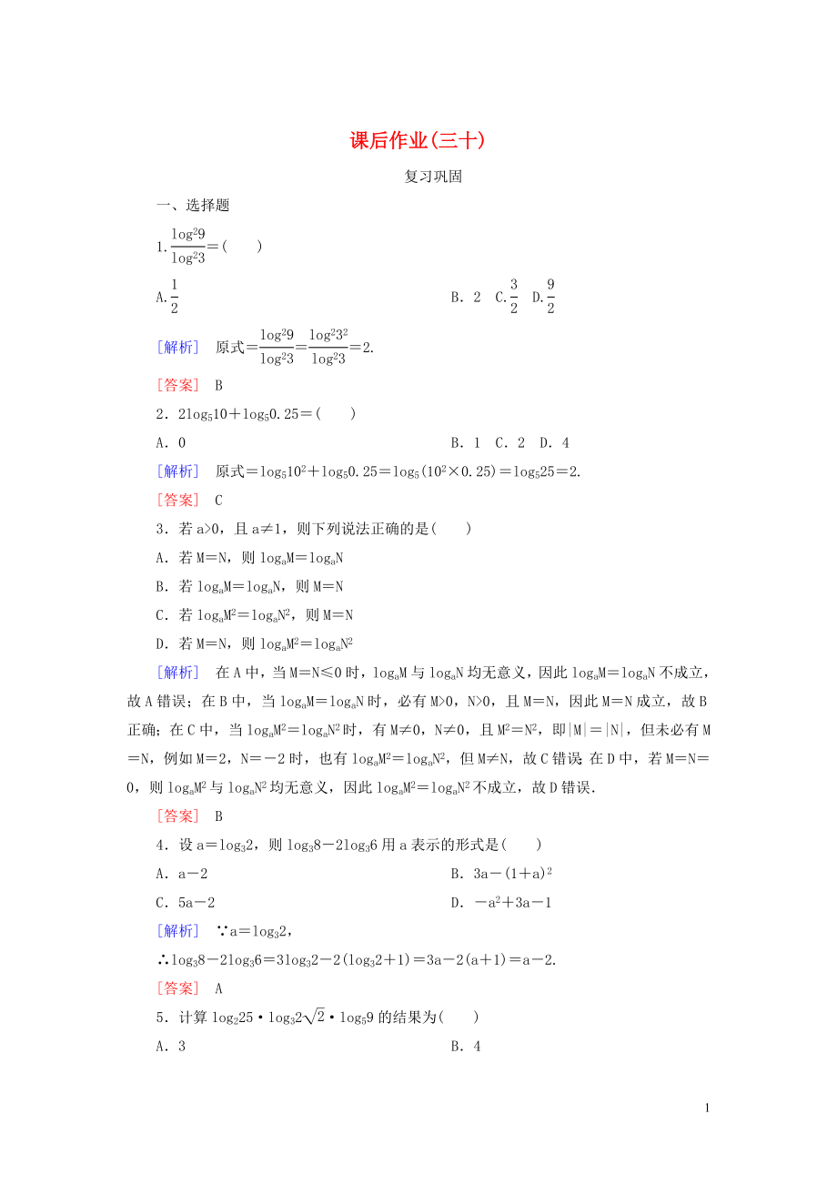 2019-2020學(xué)年新教材高中數(shù)學(xué) 課后作業(yè)30 對數(shù)的運(yùn)算 新人教A版必修第一冊_第1頁