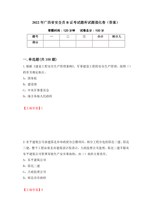 2022年广西省安全员B证考试题库试题强化卷（答案）（第23次）