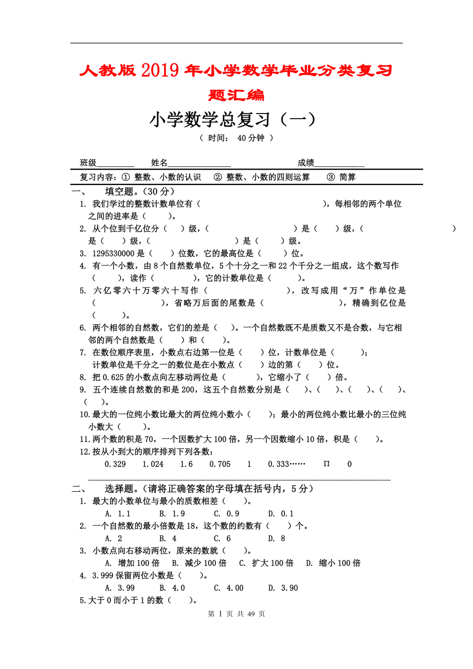 人教版2019年小學(xué)數(shù)學(xué)畢業(yè)分類復(fù)習(xí)題匯編_第1頁(yè)