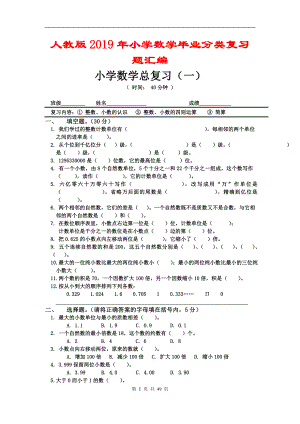 人教版2019年小學(xué)數(shù)學(xué)畢業(yè)分類復(fù)習(xí)題匯編