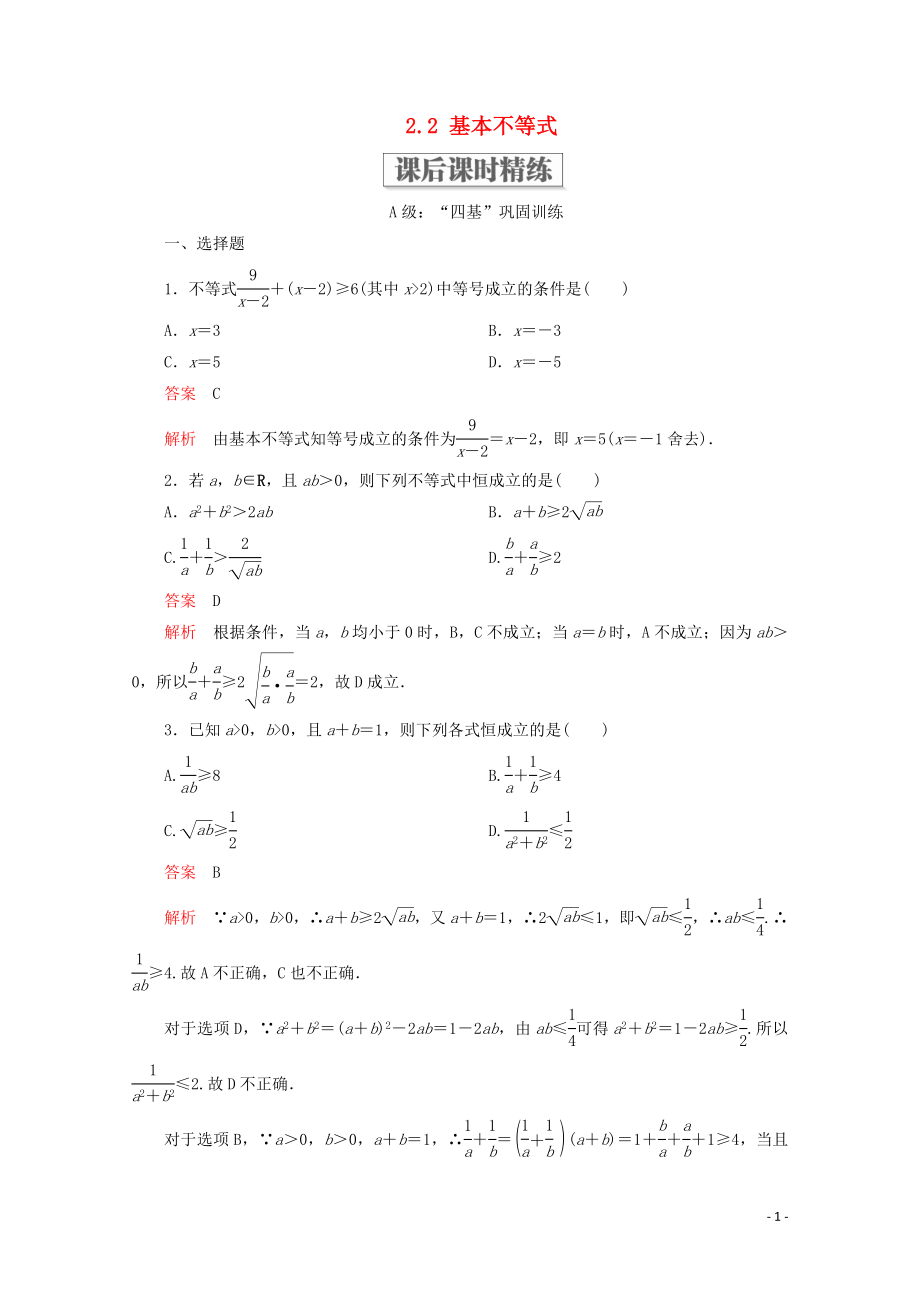 2019-2020學(xué)年新教材高中數(shù)學(xué) 第2章 一元二次函數(shù)、方程和不等式 2.2 基本不等式課后課時(shí)精練 新人教A版必修第一冊_第1頁