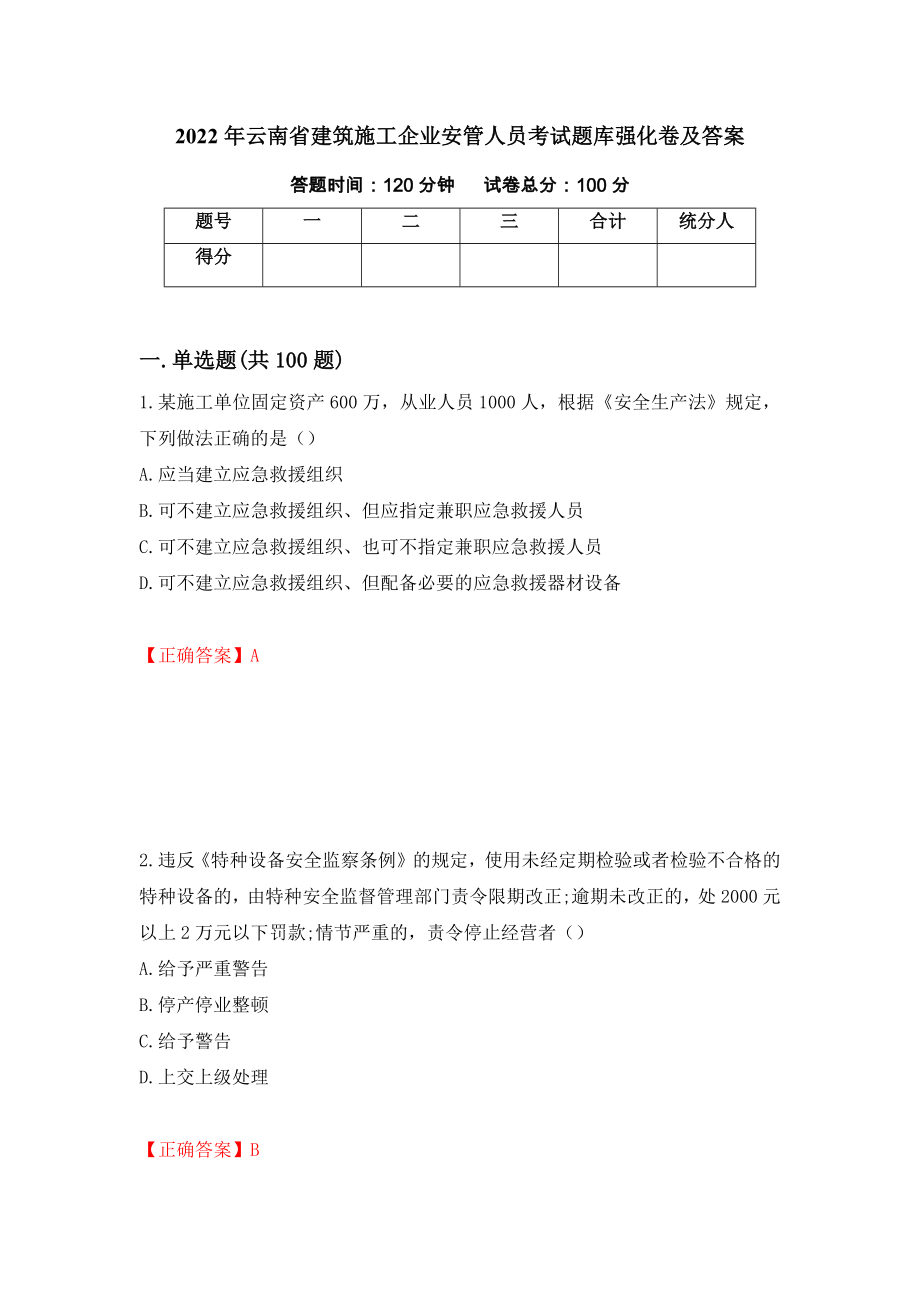 2022年云南省建筑施工企业安管人员考试题库强化卷及答案【91】_第1页