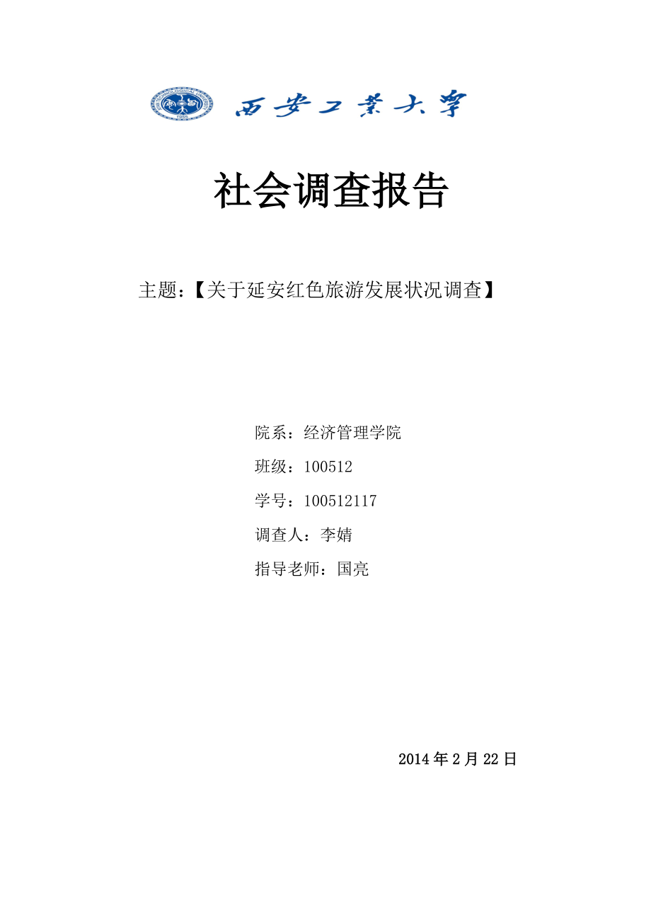 社会调查---关于延安红色旅游调查报告_第1页