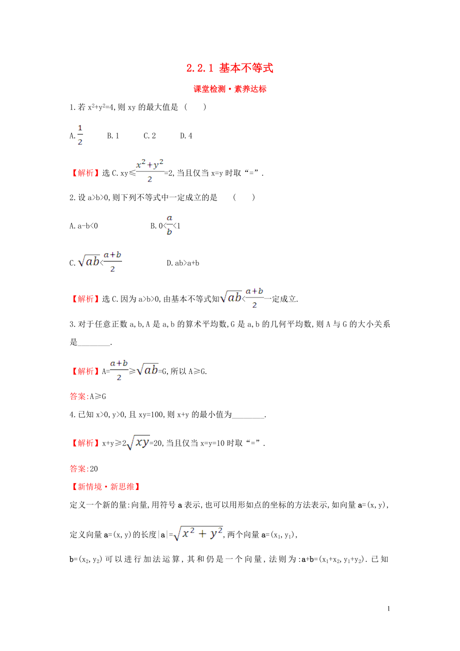 2019-2020學(xué)年新教材高中數(shù)學(xué) 第二章 一元二次函數(shù)、方程和不等式 2.2.1 基本不等式課堂檢測(cè)素養(yǎng)達(dá)標(biāo) 新人教A版必修第一冊(cè)_第1頁(yè)