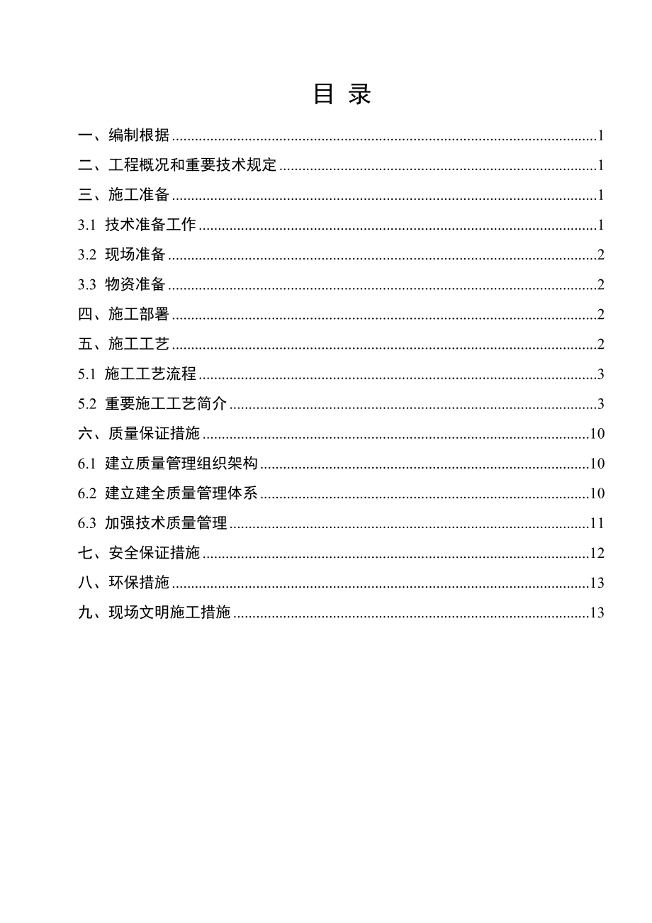 压顶梁综合施工专题方案_第1页