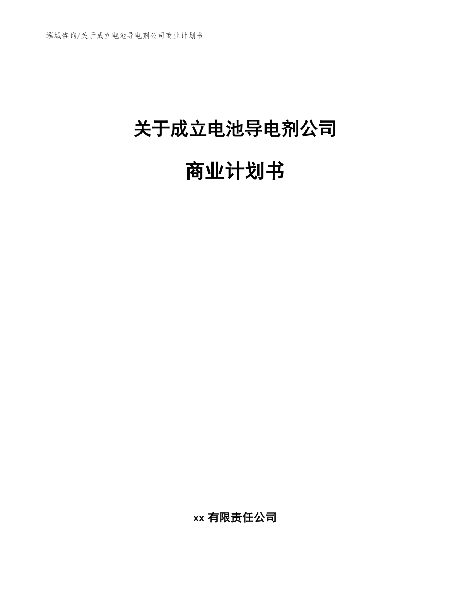 关于成立电池导电剂公司商业计划书_第1页