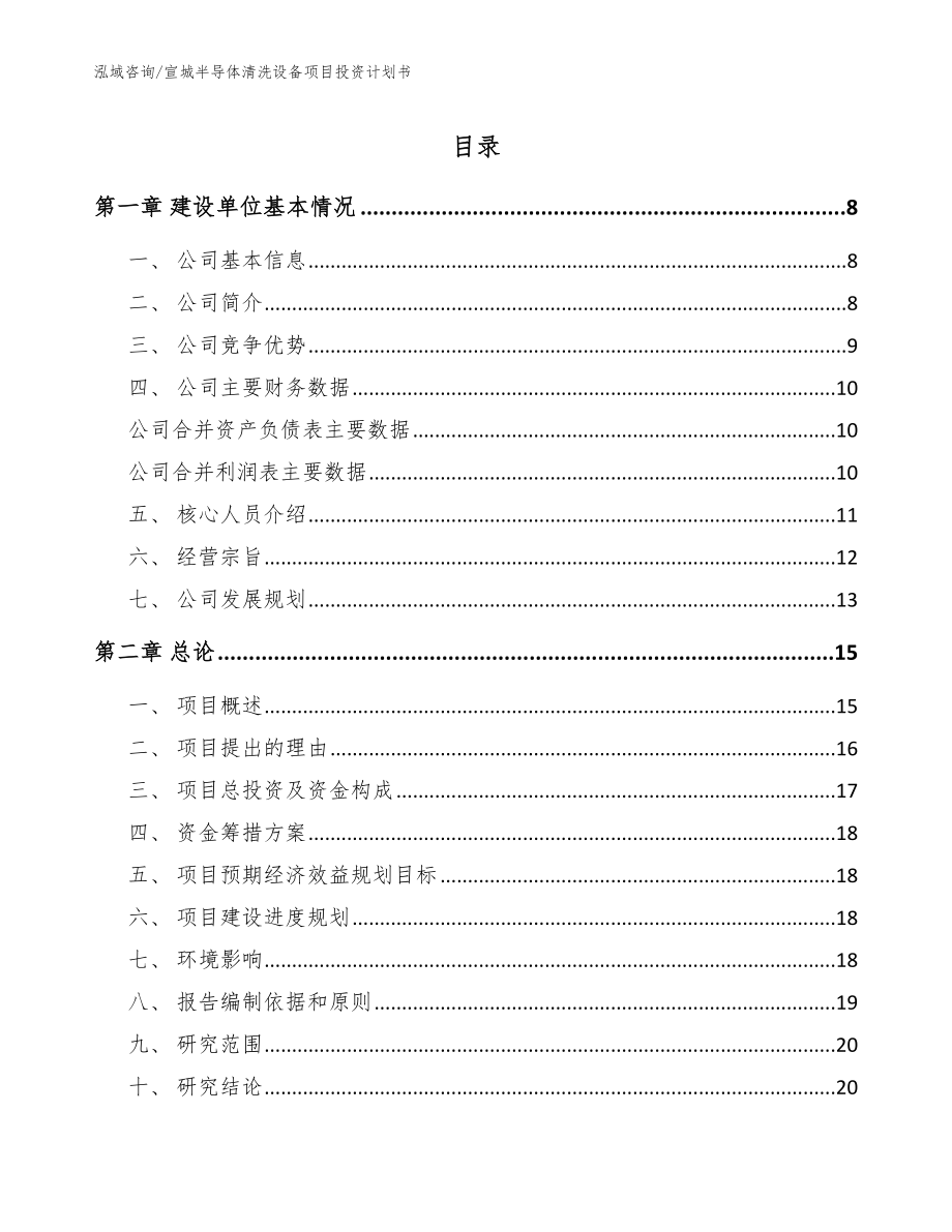 宣城半导体清洗设备项目投资计划书模板范文_第1页