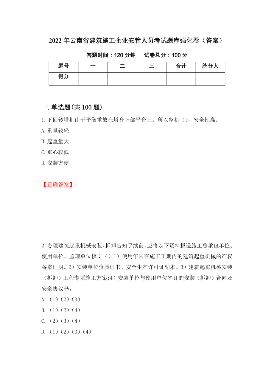 2022年云南省建筑施工企业安管人员考试题库强化卷（答案）（第73版）_第1页