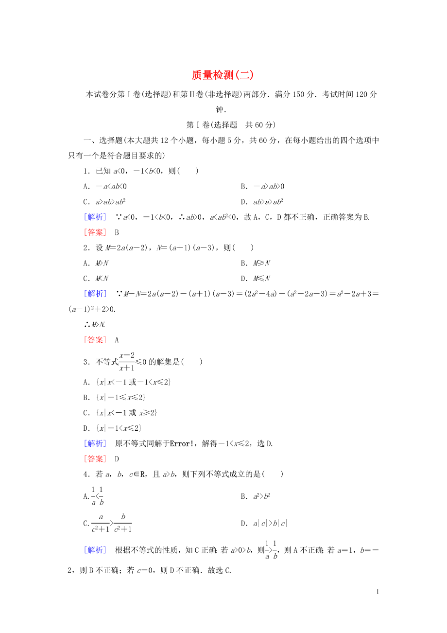 2019-2020學(xué)年新教材高中數(shù)學(xué) 質(zhì)量檢測(cè)2 一元二次函數(shù)、方程和不等式 新人教A版必修第一冊(cè)_第1頁(yè)