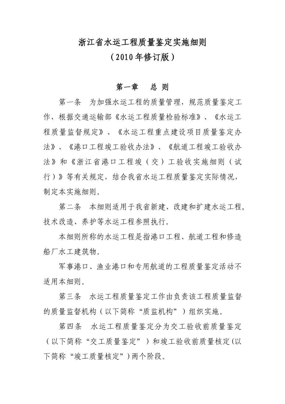 浙江省水运工程质量鉴定实施细则1_第1页