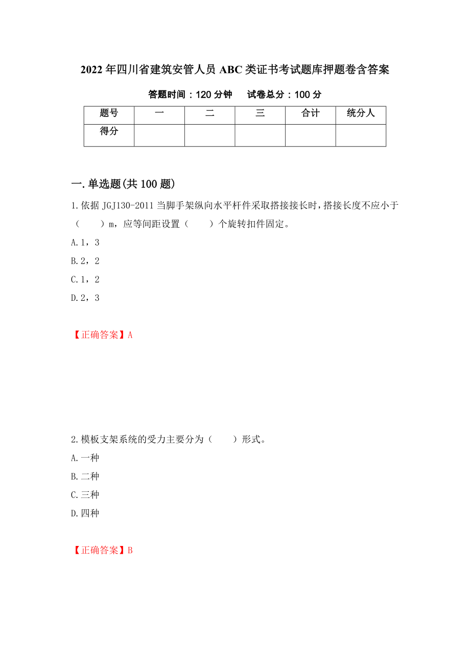 2022年四川省建筑安管人员ABC类证书考试题库押题卷含答案（第63次）_第1页