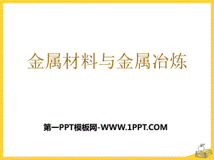 《金屬材料與金屬冶煉》金屬和金屬材料PPT課件3