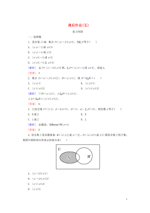 2019-2020學(xué)年新教材高中數(shù)學(xué) 課后作業(yè)5 補(bǔ)集及集合運(yùn)算的綜合應(yīng)用 新人教A版必修第一冊(cè)