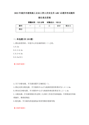 2022年重庆市建筑施工企业三类人员安全员ABC证通用考试题库强化卷及答案【73】
