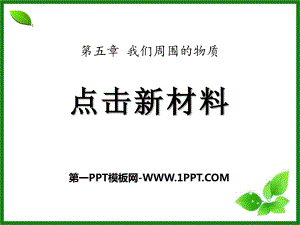 《點(diǎn)擊新材料》我們周圍的物質(zhì)PPT課件