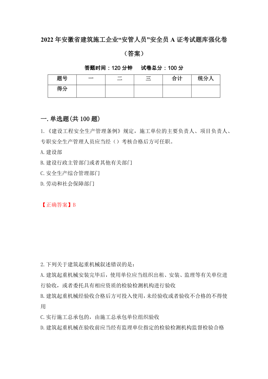 2022年安徽省建筑施工企业“安管人员”安全员A证考试题库强化卷（答案）（第43版）_第1页