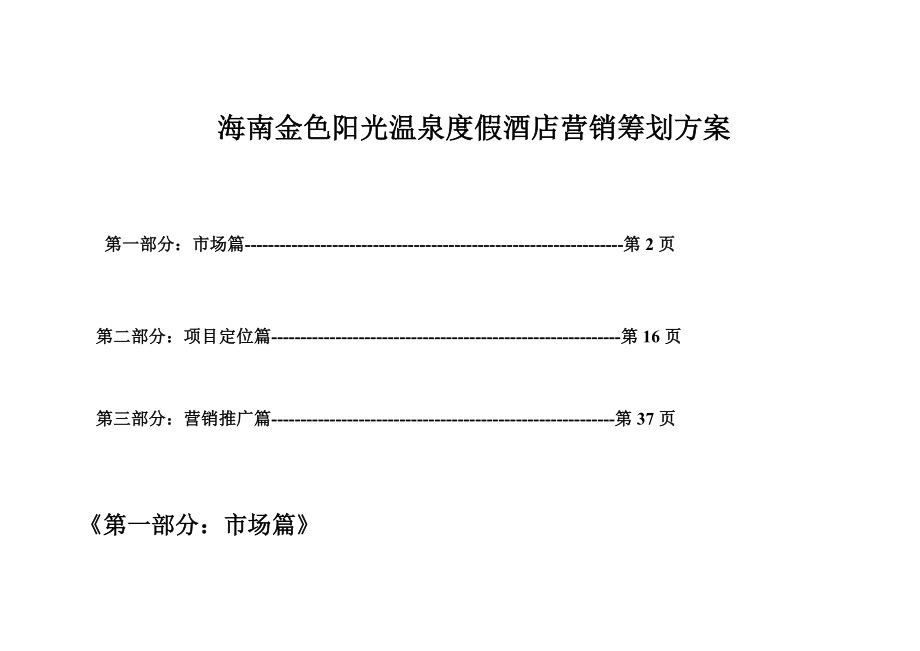 温泉度假连锁酒店营销专题策划专题方案_第1页