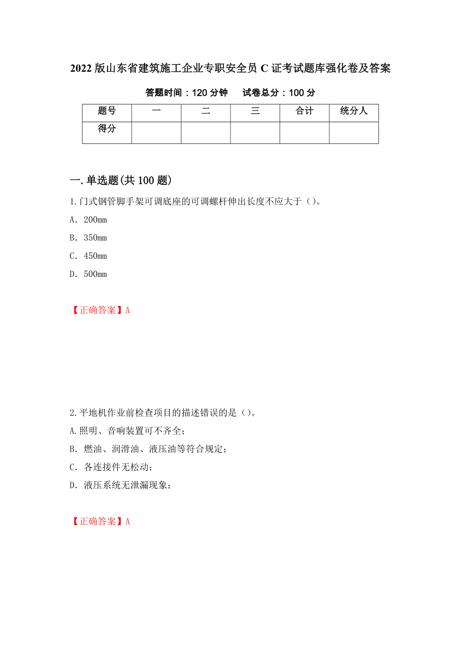 2022版山东省建筑施工企业专职安全员C证考试题库强化卷及答案【100】_第1页