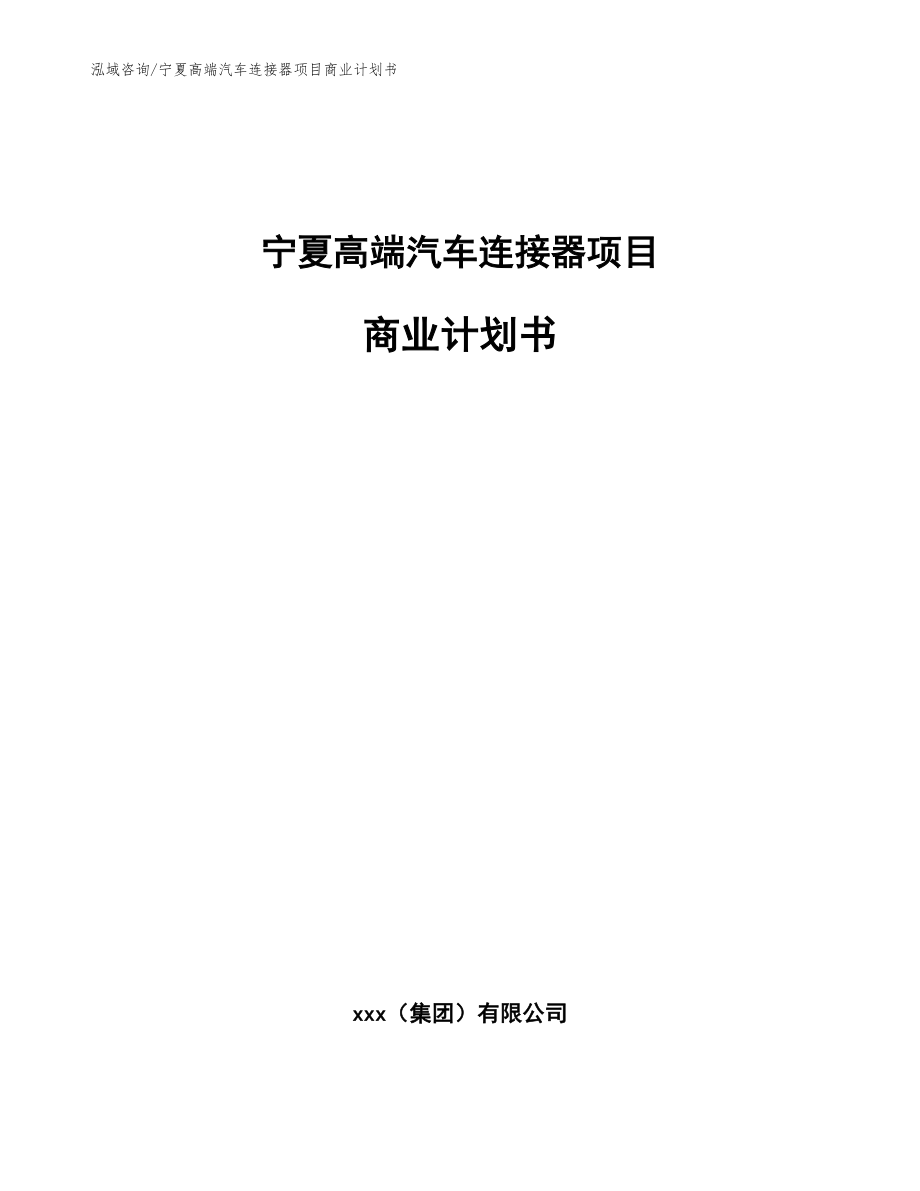 宁夏高端汽车连接器项目商业计划书_第1页